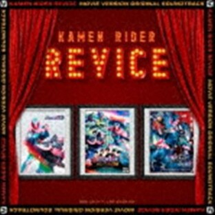 エイベックス CD 中川幸太郎 仮面ライダーリバイス 劇場版 オリジナル サウンドトラックの画像