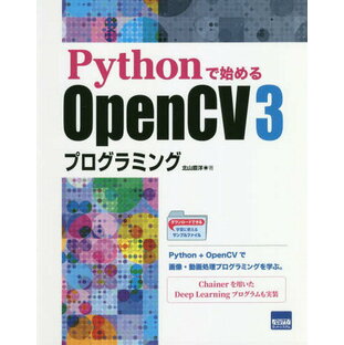 Pythonで始めるOpenCV3プログラミングの画像