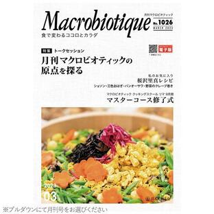 月刊マクロビオティック（1冊） 日本CI協会 在庫限りの画像