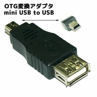 mini USB変換アダプタ miniUSB-B(オス) -USB-A(メス)変換 OTG機能付き OTGアダプタ USBホスト機能対応タイプ スマホ otgアダプタの画像