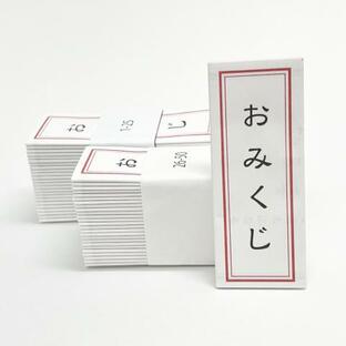 日本語おみくじ２セット（100枚）折有糊付有（神社、寺、お正月、イベント、おみくじ箋、OMIKUJI、行事）の画像