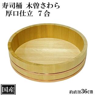 寿司桶 飯台 さわら 36cm 7合 厚口 木製 国産 すし桶 木曽さわら 銅箍 飯切 半切 桶 木桶 天然木 日本製 手作り 職人 高級の画像