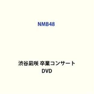 ユニバーサルミュージック DVD 渋谷凪咲 卒業コンサート NMB48の画像