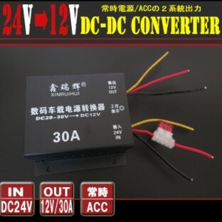 DCコンバーター DCDC デコデコ変換器 24V→12V 30A トラック用品の画像