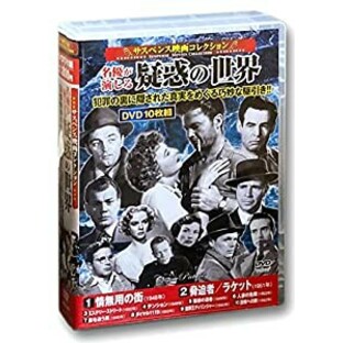 サスペンス映画 コレクション 疑惑の世界 情無用の街 DVD10枚組 ACC-201(未使用の新古品)の画像