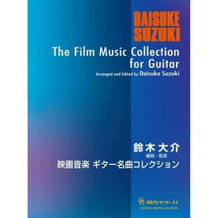 映画音楽ギター名曲コレクション（クラシックギター曲集 ／4539442070006)の画像