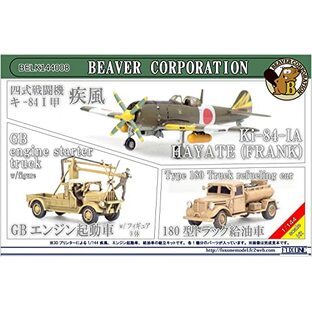 ビーバーコーポレーション 1/144 日本陸軍 四式戦闘機 キ-84 I甲 疾風/GBエンジン起動車 / 180型トラック給油車 3Dプリンター製キット BELK144008の画像