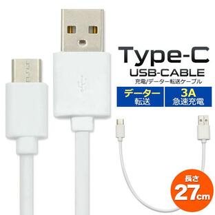 お得な2本セット USB type-C タイプC ケーブル 27cm 56KΩ抵抗内蔵 通信や充電に 急速充電対応 (充電器) wm-849-30の画像