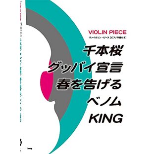 ヴァイオリン・ピース[ピアノ伴奏付き] 千本桜/グッバイ宣言/春を告げる/ベノム/KING 【ピース番号:V-008】 (楽譜)の画像