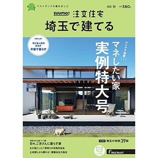 「埼玉」 SUUMO 注文住宅 埼玉で建てる 2022 秋号の画像