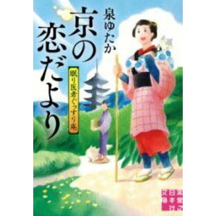 [書籍] 京の恋だより 眠り医者ぐっすり庵【10,000円以上送料無料】(キョウノコイダヨリネムリイシャグッスリアン)の画像