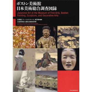 【送料無料】[本/雑誌]/ボストン美術館日本美術総合調査図録/辻惟雄/ほか監修の画像