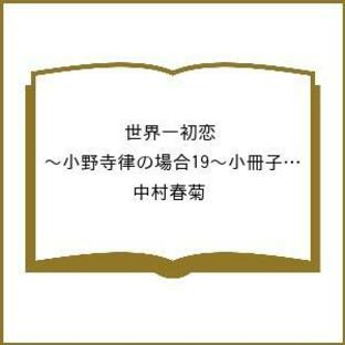 世界一初恋 小野寺律の場合 19/中村春菊の画像