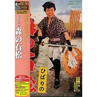 【送料無料】[DVD]/邦画/ひばりの森の石松の画像