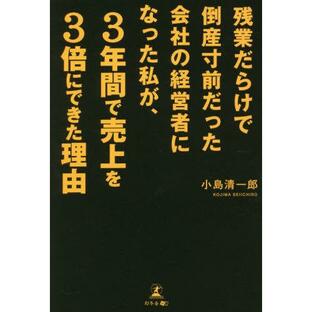 [本/雑誌]/残業だらけで倒産寸前だった会社の経営者になった私が、3年間で売上を3倍にできた理由/小島清一郎/著の画像