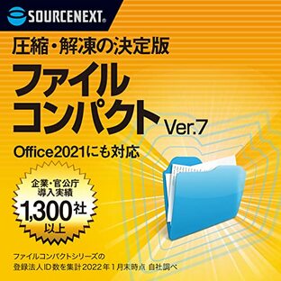 ソースネクスト ｜ ファイルコンパクト Ver.7 （最新版）｜ 圧縮・解凍ソフト ｜ Windows対応の画像