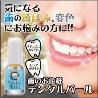 歯 マニキュア ホームホワイトニング 歯のお化粧 デンタルパール ホワイトニング 自宅 黄ばみ 汚れ 銀歯 を自然な色の画像