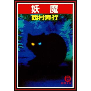 妖魔 電子書籍版 / 著:西村寿行の画像