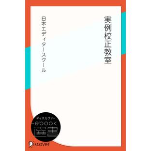 実例校正教室 電子書籍版 / 日本エディタースクール(著)の画像