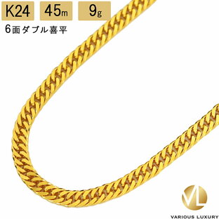 喜平 ネックレス 24金 純金 ダブル 6面 45cm 9g 造幣局検定マーク K24 ゴールド チェーンの画像