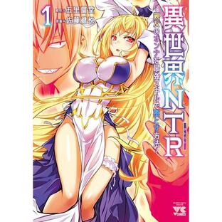 全巻セット 異世界NTR 1-5巻セット コミック 秋田書店の画像