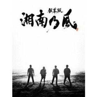 銀幕版 湘南乃風 完全版 初回限定生産Blu-ray BOX [Blu-ray]の画像