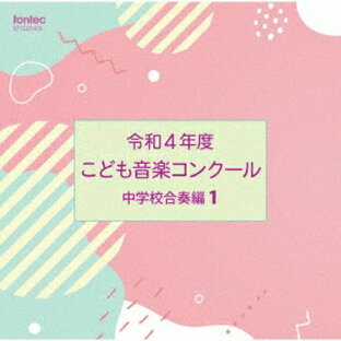 CD 令和4年度こども音楽コンクール 中学校合奏編1 ／ フォンテックの画像