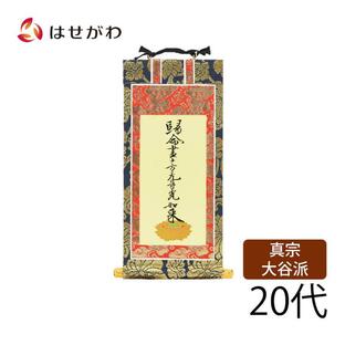 仏壇 掛け軸 仏壇 掛軸 真宗大谷派 東「掛軸 東 上新金 十字名号２０代」の画像