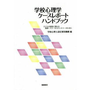 学校心理学ケースレポートハンドブック 子どもの援助に関わる教師・スクールカウンセラーのためにの画像