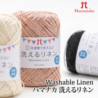 春夏毛糸 洗えるリネン 1番色 Hamanaka ハマナカの画像