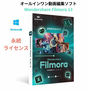 Wondershare Filmora 13 動画編集ソフト Windows版 使いやすいビデオ編集ソフト 永続ライセンス windows11対応 DVDパッケージ版の画像