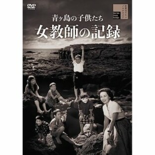 【取寄商品】DVD/邦画/青ヶ島の子供たち 女教師の記録の画像