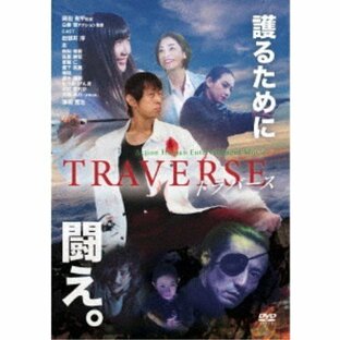 TRAVERSE〜トラバース〜 【DVD】の画像