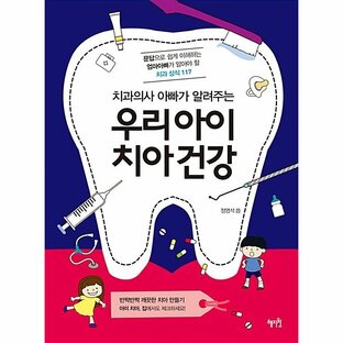 韓国語 本 『私たちの子供の歯の健康』 韓国本の画像