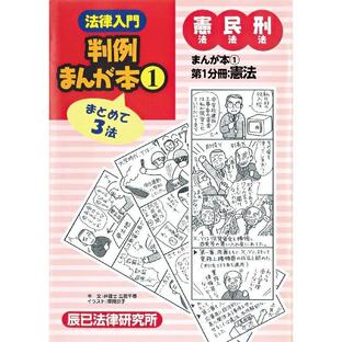 法律入門判例まんが本1 憲民刑 第1分冊:憲法 電子書籍版 / 著:立花千尋 著:草間京子の画像