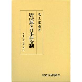 唐法典と日本律令制 日本史学研究叢書 / 坂上康俊 〔本〕の画像