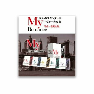 【送料無料】 マイ・ロマンス （My Romance）〜大人のスタンダード・ヴォーカル集 CD5枚組の画像