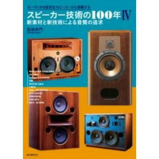 [書籍] スピーカー技術の100年4 新素材と新技術による音質の追求【10,000円以上送料無料】(スピーカーギジュツノヒャクネンヨン シンソザイトシンギジュ)の画像