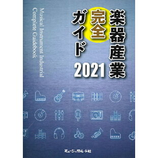 [書籍] 楽器産業完全ガイド 2021【10,000円以上送料無料】(ガッキサンギョウカンゼンガイド2021)の画像