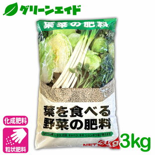 ＼本日限定！購入金額に応じて使える最大500円クーポン発行中！／元肥 追肥 葉を食べる野菜の肥料 3KG 葉菜類 肥料 野菜 ほうれん草 レタス 白菜 キャベツ ネギ 基肥 家庭菜園 農業 園芸の画像