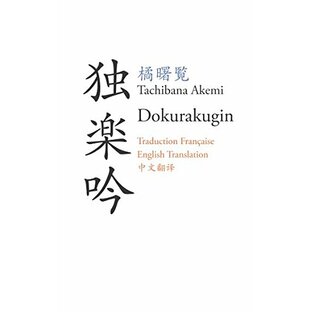 Dokurakugin - 独楽吟: Traduction française – English Translation - 中文翻译の画像