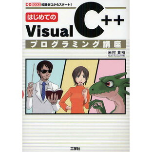 はじめてのVisual C＋＋プログラミング講座 知識ゼロからスタート!の画像