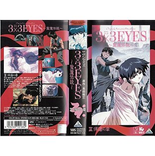3×3EYES～聖魔伝説～(3) [VHS]の画像