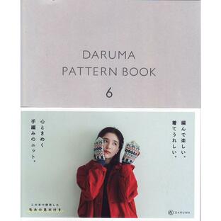 本 DARUMA PATTERN BOOK 6 （ダルマパターンブック6） 横田株式会社 【KY】 手編み本 編み物本 2021awの画像