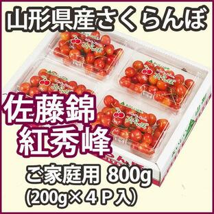 さくらんぼ 佐藤錦 2025年 予約 又は 紅秀峰 200ｇ ４パック入り 800ｇ (Ｎｏ9) 家庭消費用 サクランボ 送料無料 訳あり 山形産 まる勘 山形の画像