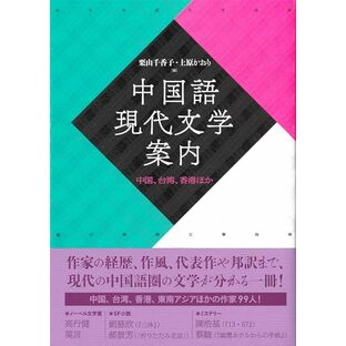中国語現代文学案内—中国、台湾、香港ほかの画像