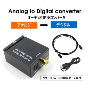 オーディオ変換機 アナログ音声RCA（R/L） 光デジタル(TOSLINK)・同軸デジタル信号変換 光ケーブル付属 48KHZ対応 変換コンバータ ADC LP-A2DSET2の画像