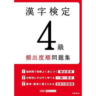 漢字検定4級〔頻出度順〕問題集の画像