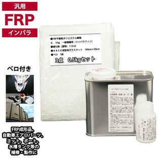 汎用 FRP補修３点キット/FRP樹脂0.5kg 一般積層用（インパラフィン） 硬化剤/ガラスマット付の画像