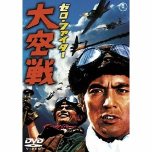 ★ DVD / 邦画 / ゼロ・ファイター 大空戦 (低価格版)の画像